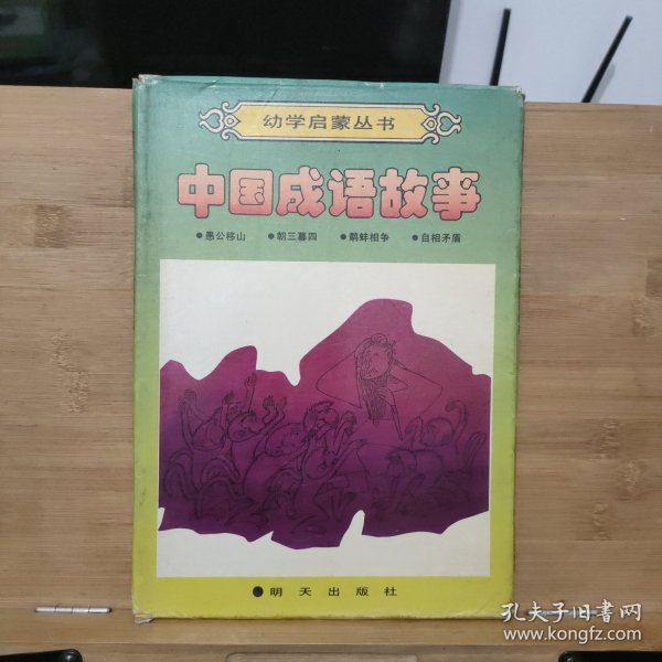 幼学启蒙丛书 ：中国成语故事 （朝三暮四 鹬蚌相争 自相矛盾 愚公移山）