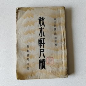 秋水轩尺牍（全一册）