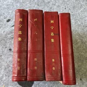 列宁选集1-4卷合售
