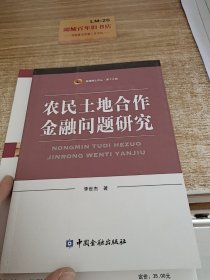 农民土地合作金融问题研究