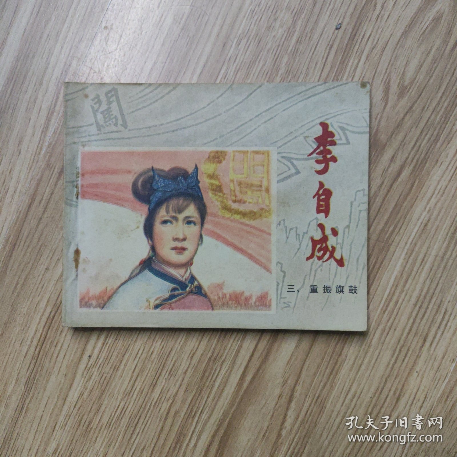 李自成（三）重振旗鼓