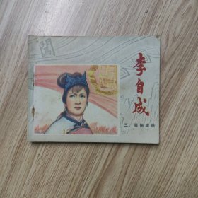 李自成（三）重振旗鼓