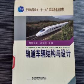 普通高等教育“十一五”国家级规划教材：轨道车辆结构与设计