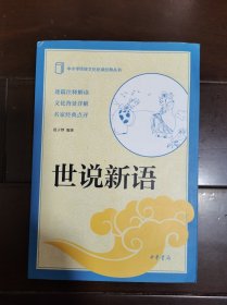 中小学传统文化必读经典：世说新语