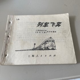 连环画;列车飞奔（缺封面）处理价