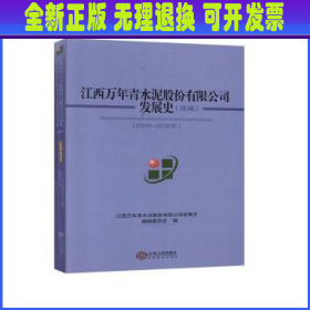 江西万年青水泥股份有限公司发展史(续编:2009-2018)