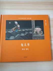 兔儿爷（首位提名国际安徒生奖的中国插画家；真正原汁原味的中国原创绘本；中国古典文化与传说的启蒙书）