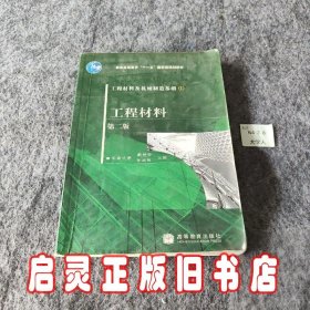 工程材料及机械制造基础1：工程材料（第2版）