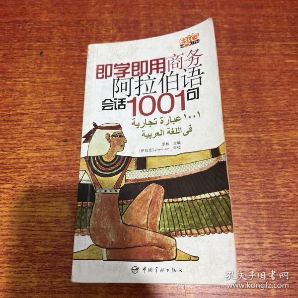 即学即用商务阿拉伯语会话1001句