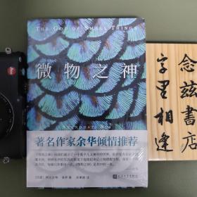 微物之神（2020年新版）·塑封全新