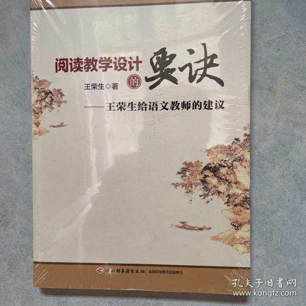 阅读教学设计的要诀：王荣生给语文教师的建议