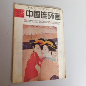 中国连环画1988年12