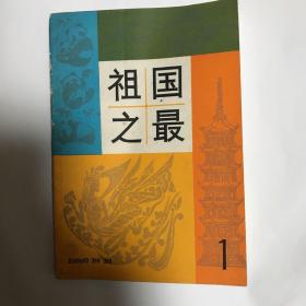 祖国之最1
