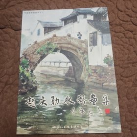 赵庆勋水彩画集