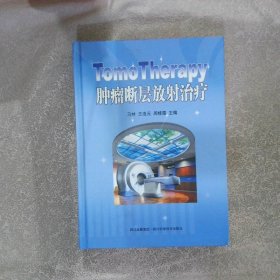 TomoTherapy肿瘤断层放射治疗