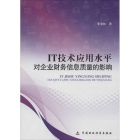 IT技術(shù)應(yīng)用水平對(duì)企業(yè)財(cái)務(wù)信息質(zhì)量的影響