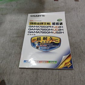 超耐久3系列主板:技嘉金牌主板（GAMA785CPMUD2H GAMA785GMUD2H GAMA785GMUS2H）使用手册