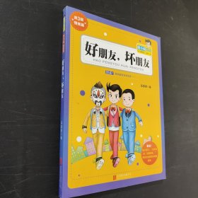 好朋友，坏朋友