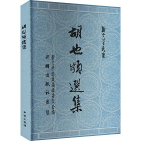 【正版书籍】新文学选集：胡也频选集