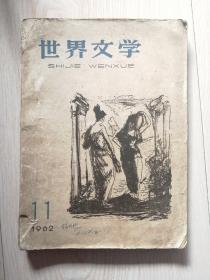 世界文学（1962.11）