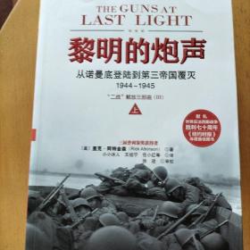 黎明的炮声：从诺曼底登陆到第三帝国覆灭，1944～1945