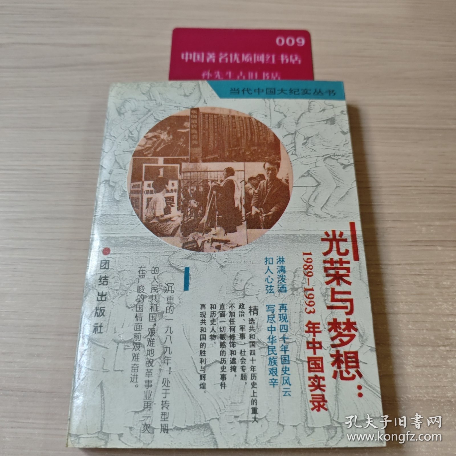 光荣与梦想:1989-1993年中国实录