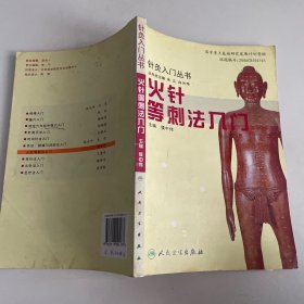 针灸入门丛书·火针等刺法入门