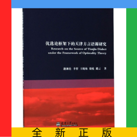 優(yōu)選論框架下的天津方言語(yǔ)源研究