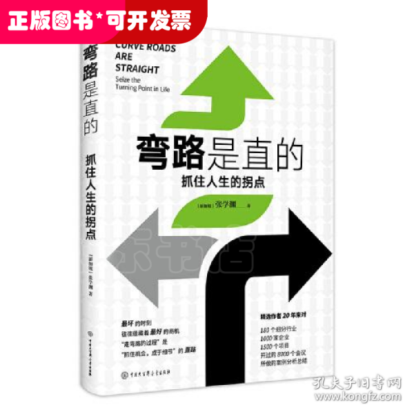 弯路是直的：抓住人生的拐点