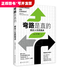 弯路是直的：抓住人生的拐点