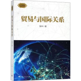 【正版】贸易与国际关系9787208154117