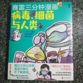 赛雷新书：赛雷三分钟漫画：病毒、细菌与人类（张文宏作序推荐！一本人人都能轻松读懂的全彩漫画病菌简史！
）