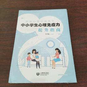 积极心理学视角下中小学生心理免疫力提升指南