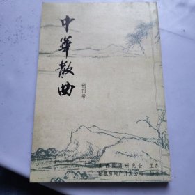 中华散曲创刊号