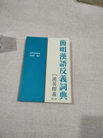 简明汉语反义词典