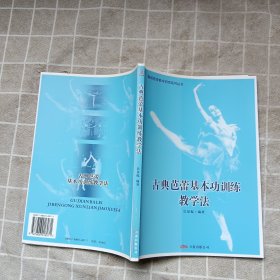 古典芭蕾基本功训练教学法