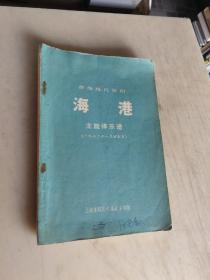 京剧类：革命现代京剧海港主旋律乐谱（72年1月演出本） 大32开