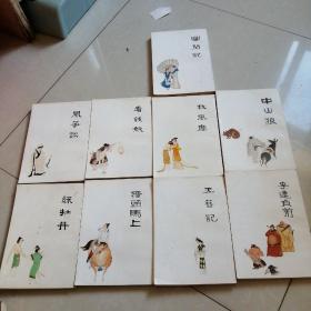 中国十大古典喜剧连环画集。（9本）