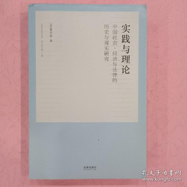 实践与理论：中国社会、经济与法律的历史与现实研究