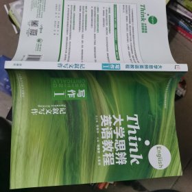 大学思辨英语教程（写作1记叙文写作）/高等学校英语类专业国标规划教材