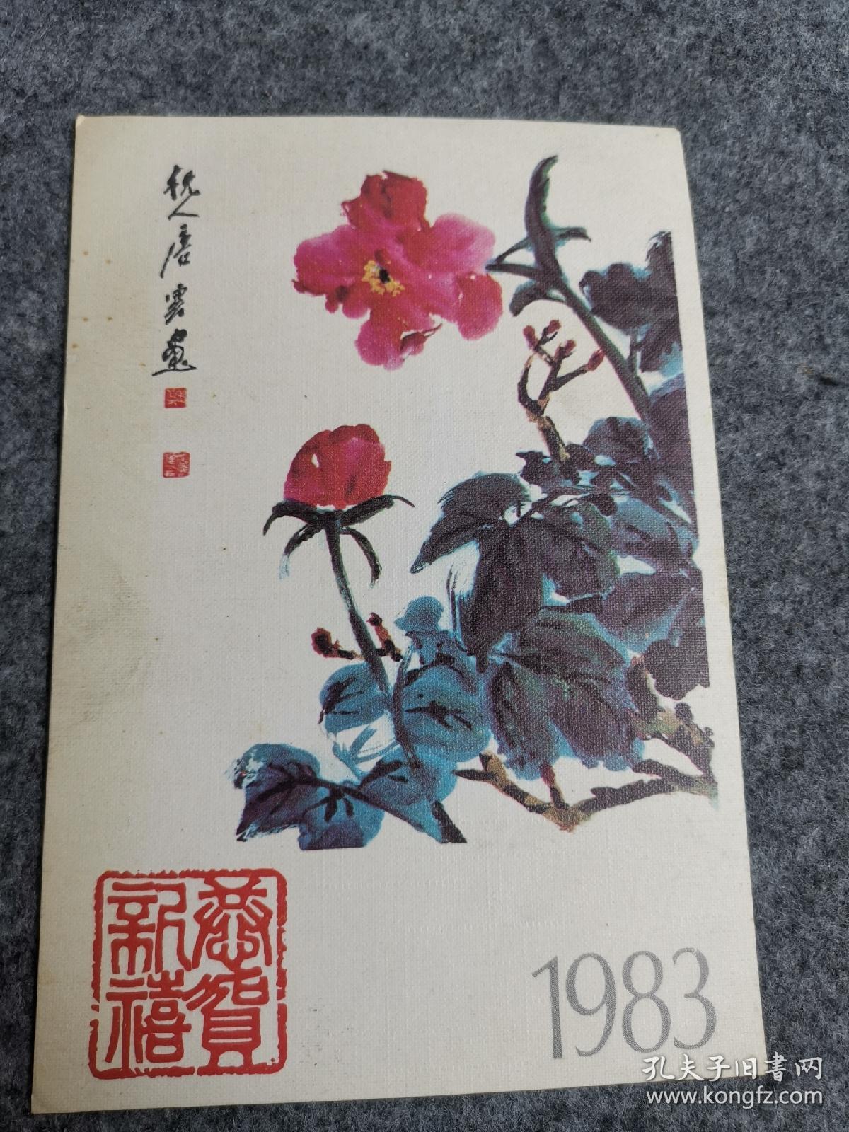 1983年贺年邮资明信片 恭贺新禧  唐云花鸟画作品（未用）