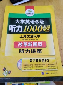 华研外语：新编大学英语6级听力1000题