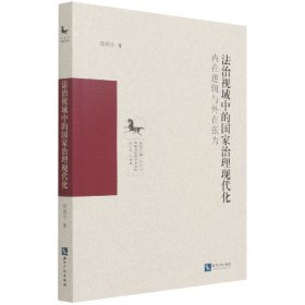 法治视域中的国家治理现代化：内在逻辑与外在张力