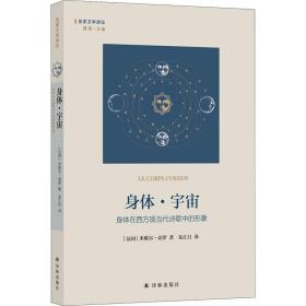 正版 身体·宇宙 身体在西方现当代诗歌中的形象 (法)米歇尔·高罗 9787544788342