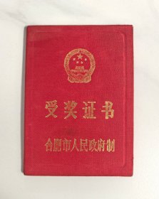 1997年合肥红旗百货大楼先进个人证书，加盖合肥市商业局中市分局章。1985年8月5日，合肥市红旗百货大楼开业，成为合肥市第二大百货零售商场！合肥市商业历史票证资料