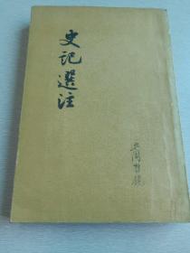 史记选注（1956年12月人民文学出版社1版1印，繁体竖排版，仅印10000册）