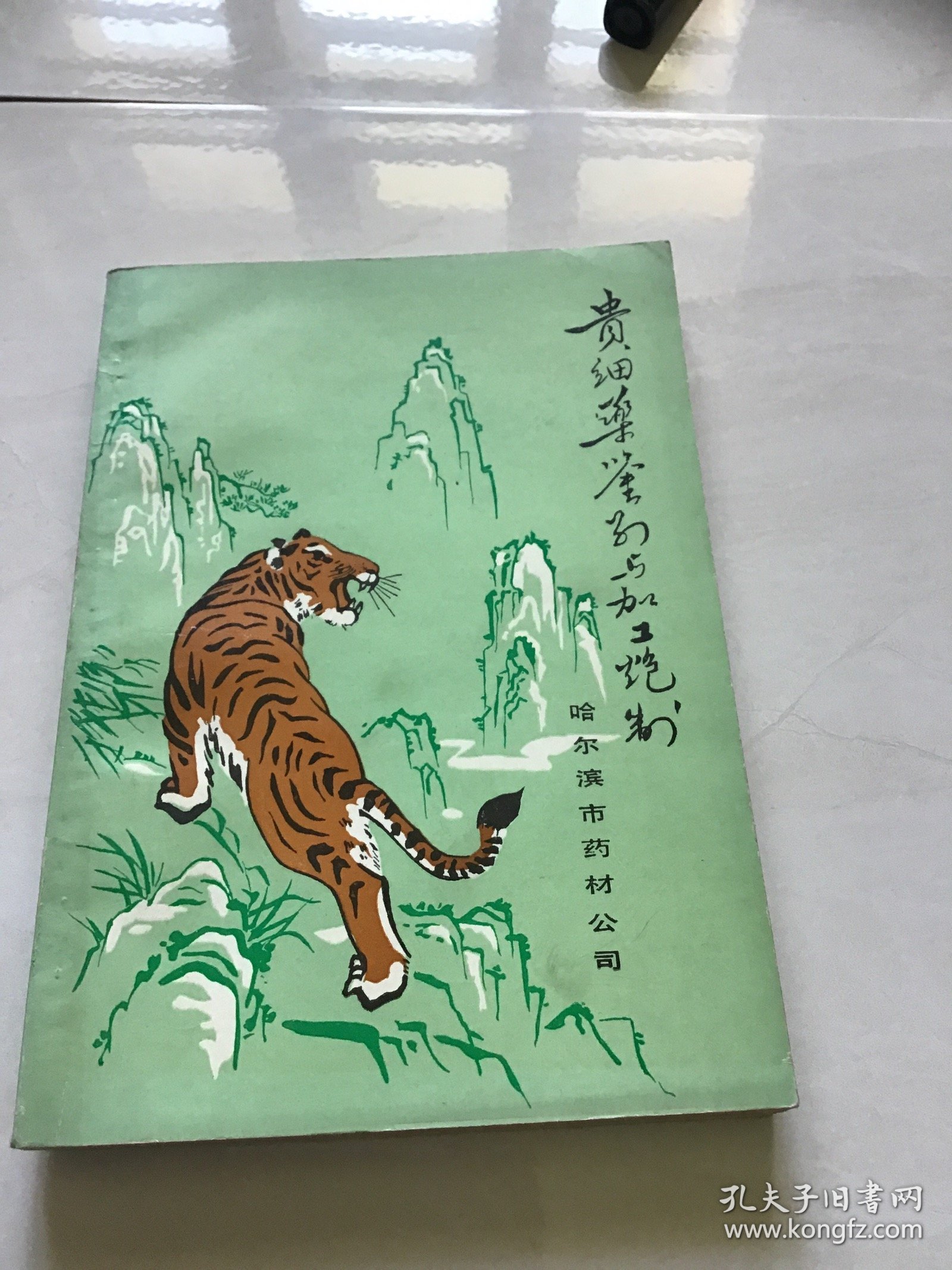 贵细药鉴别与加工炮制 品好