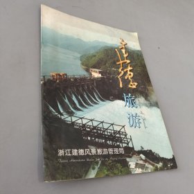 建德旅游