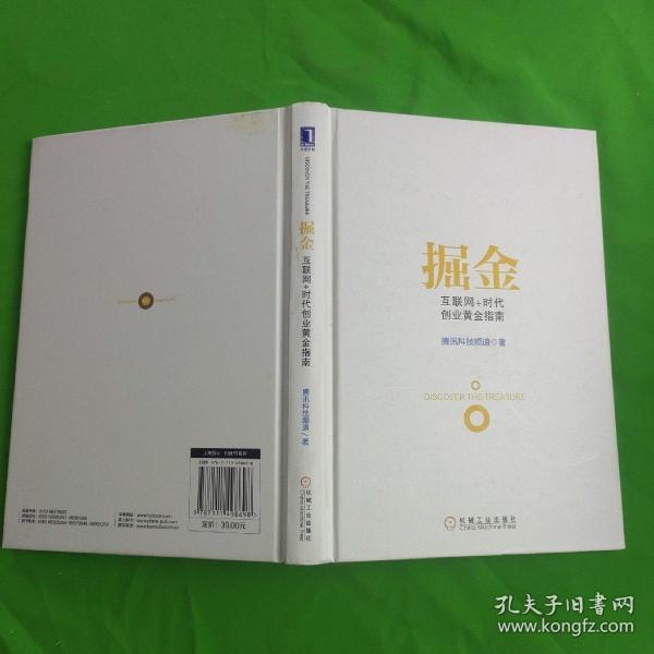 掘金：互联网+时代创业黄金指南