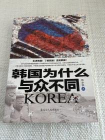 韩国为什么与众不同